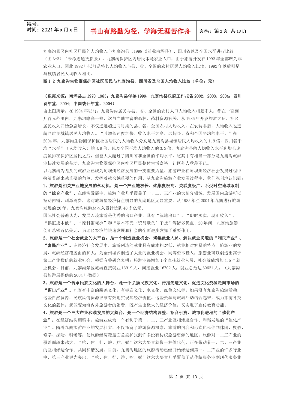 打造九寨旅游精品可行性分析_第2页
