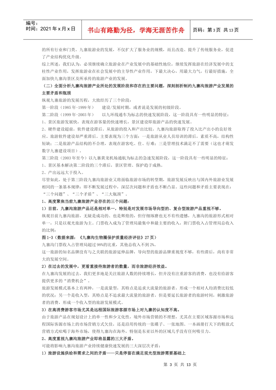 打造九寨旅游精品可行性分析_第3页