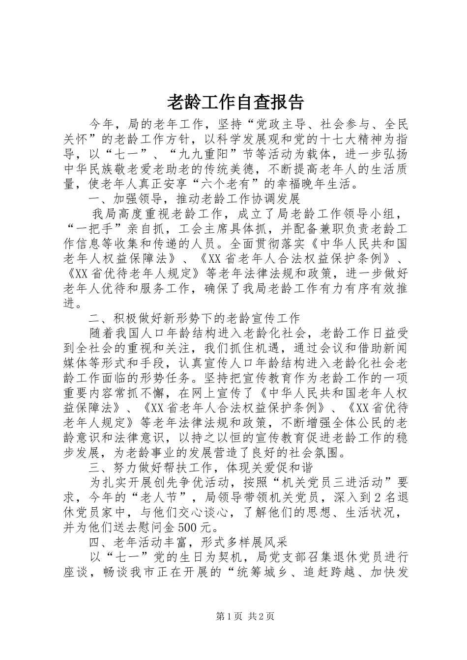 老龄工作自查报告_第1页