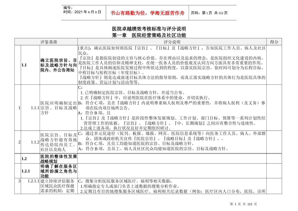 医院卓越绩效考核标准(1)_第1页