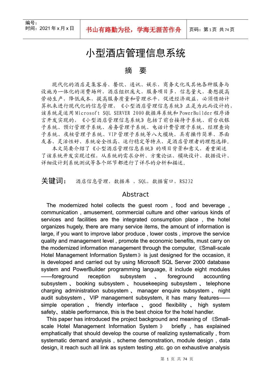 悠然商旅-小型酒店管理信息系统_第1页