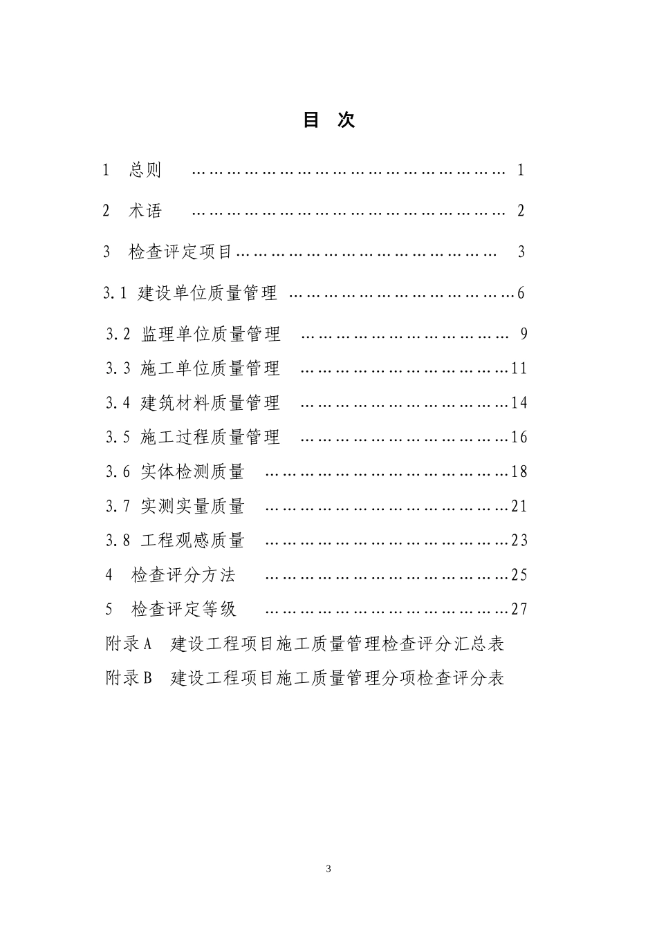 施工质量管理检查评分标准13118_第3页