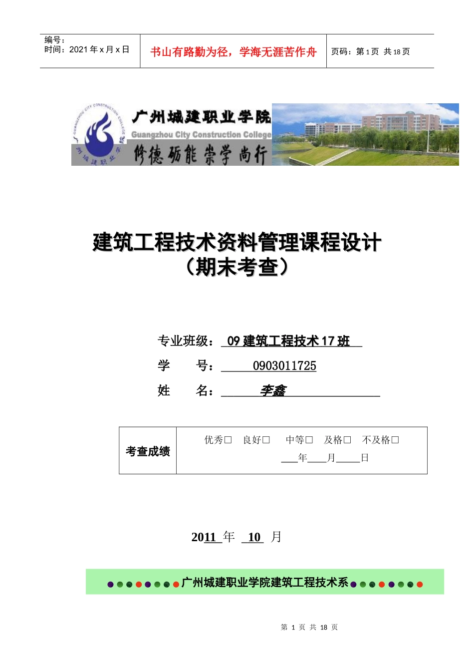 建筑工程技术资料管理课程设计_第1页