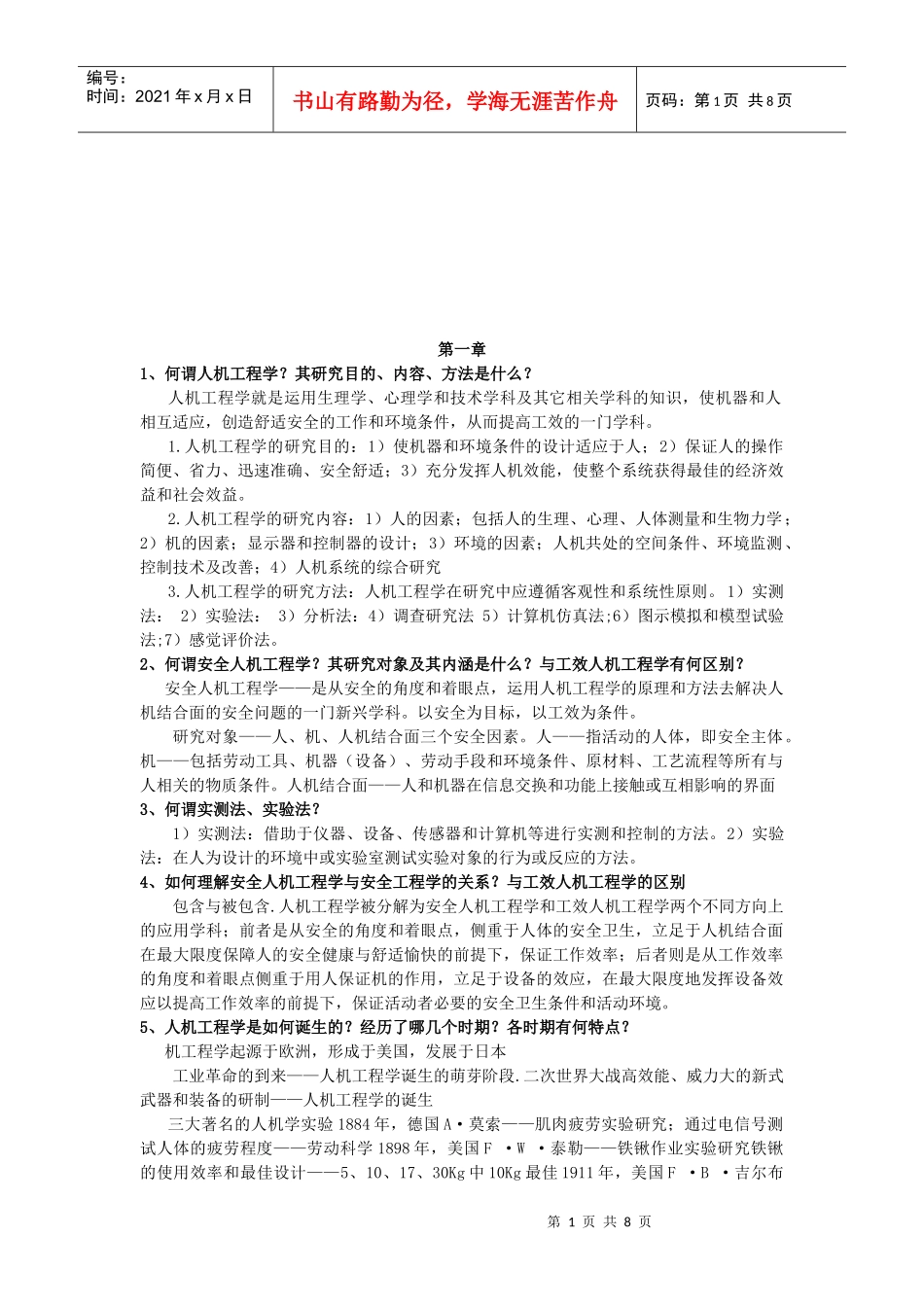 安全人机工程学资料整理_第1页