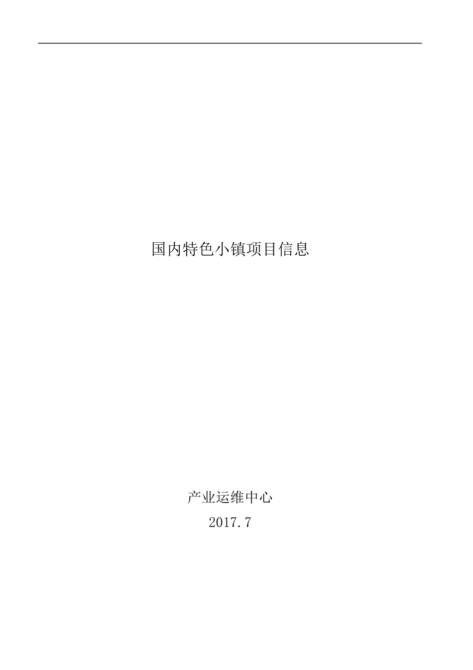 国内特色小镇项目信息_第1页