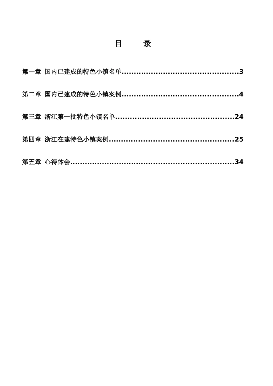 国内特色小镇项目信息_第2页