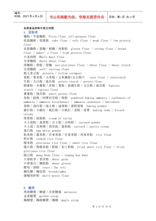 各类食品材料的中英文对照
