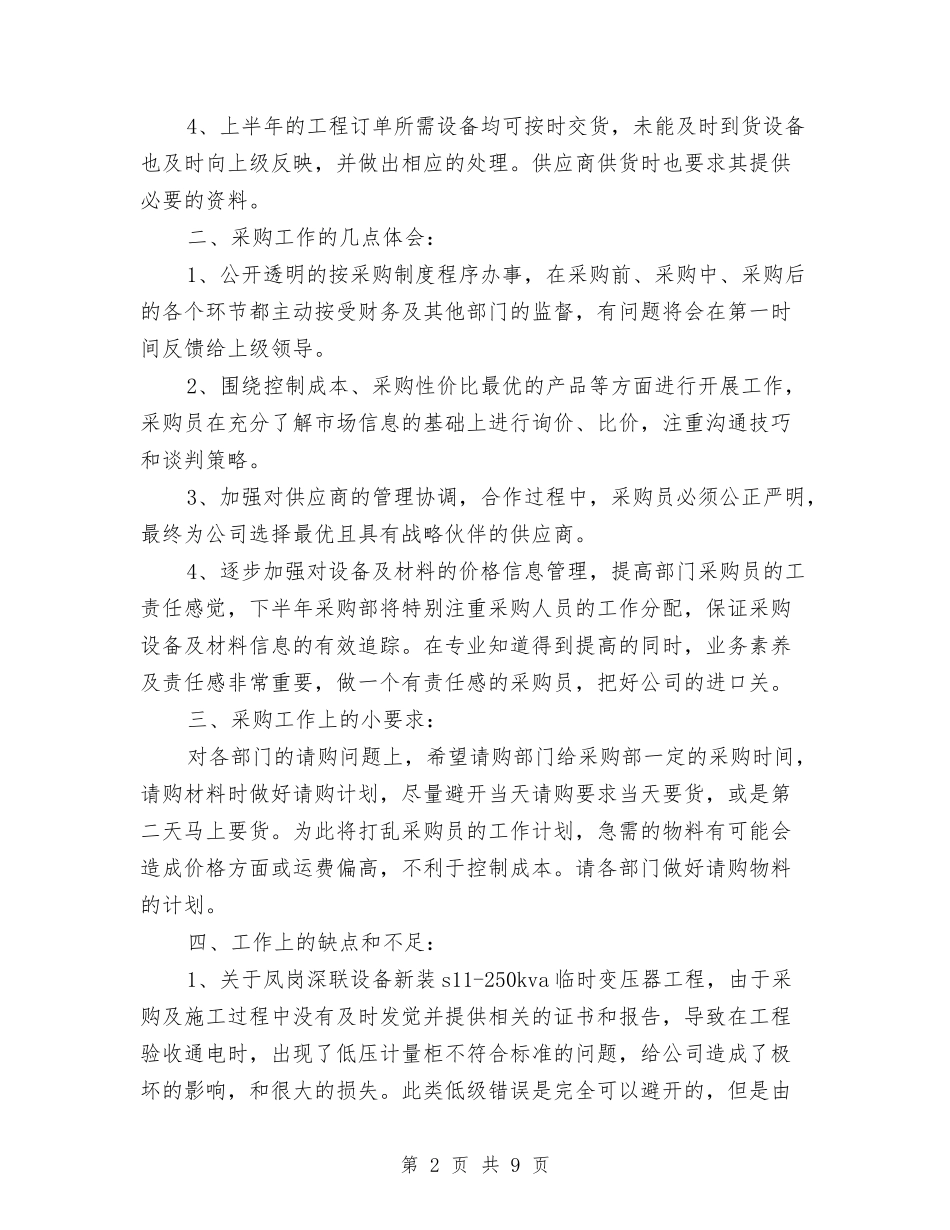 2024年上半年采购员个人总结范文1与2024年上半年钻井队个人工作总结范文汇编_第2页