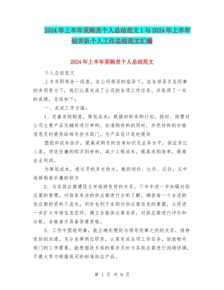 2024年上半年采购员个人总结范文1与2024年上半年钻井队个人工作总结范文汇编