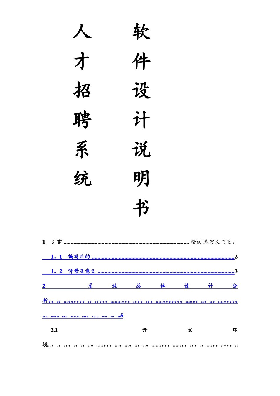 人才招聘系统软件设计说明书资料_第1页