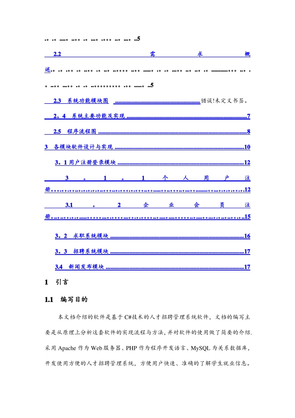 人才招聘系统软件设计说明书资料_第2页