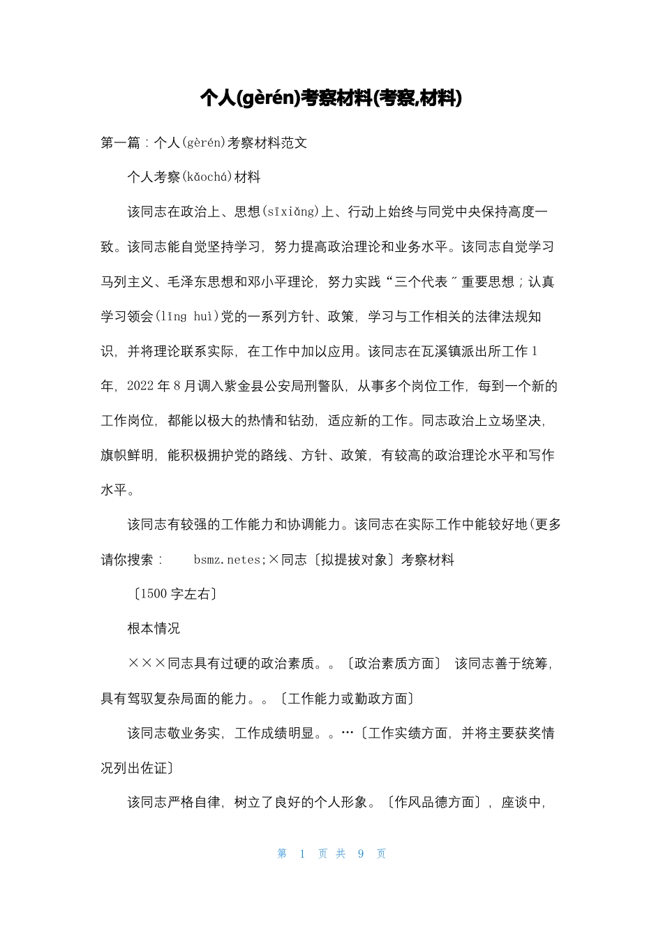 个人考察材料考察,材料_第1页