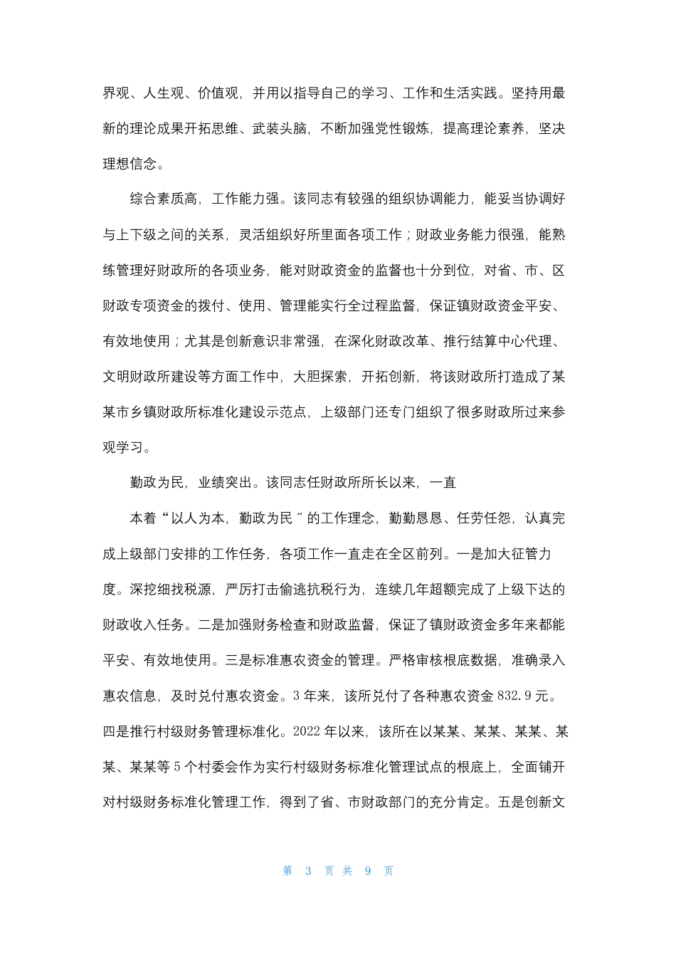 个人考察材料考察,材料_第3页