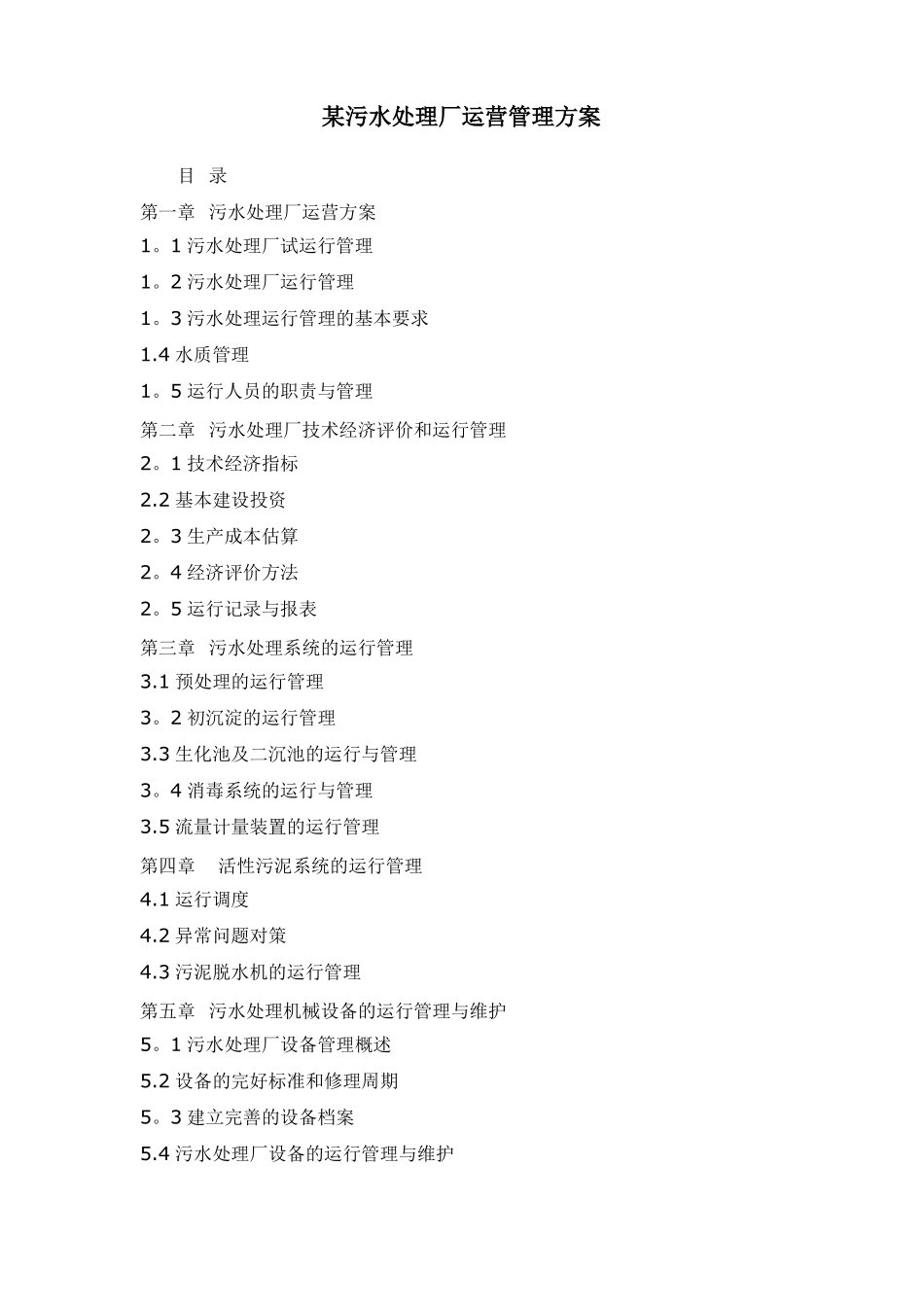 污水站运行方案_第1页