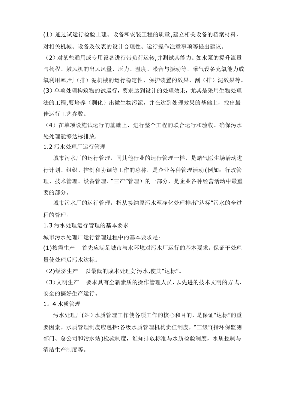污水站运行方案_第3页