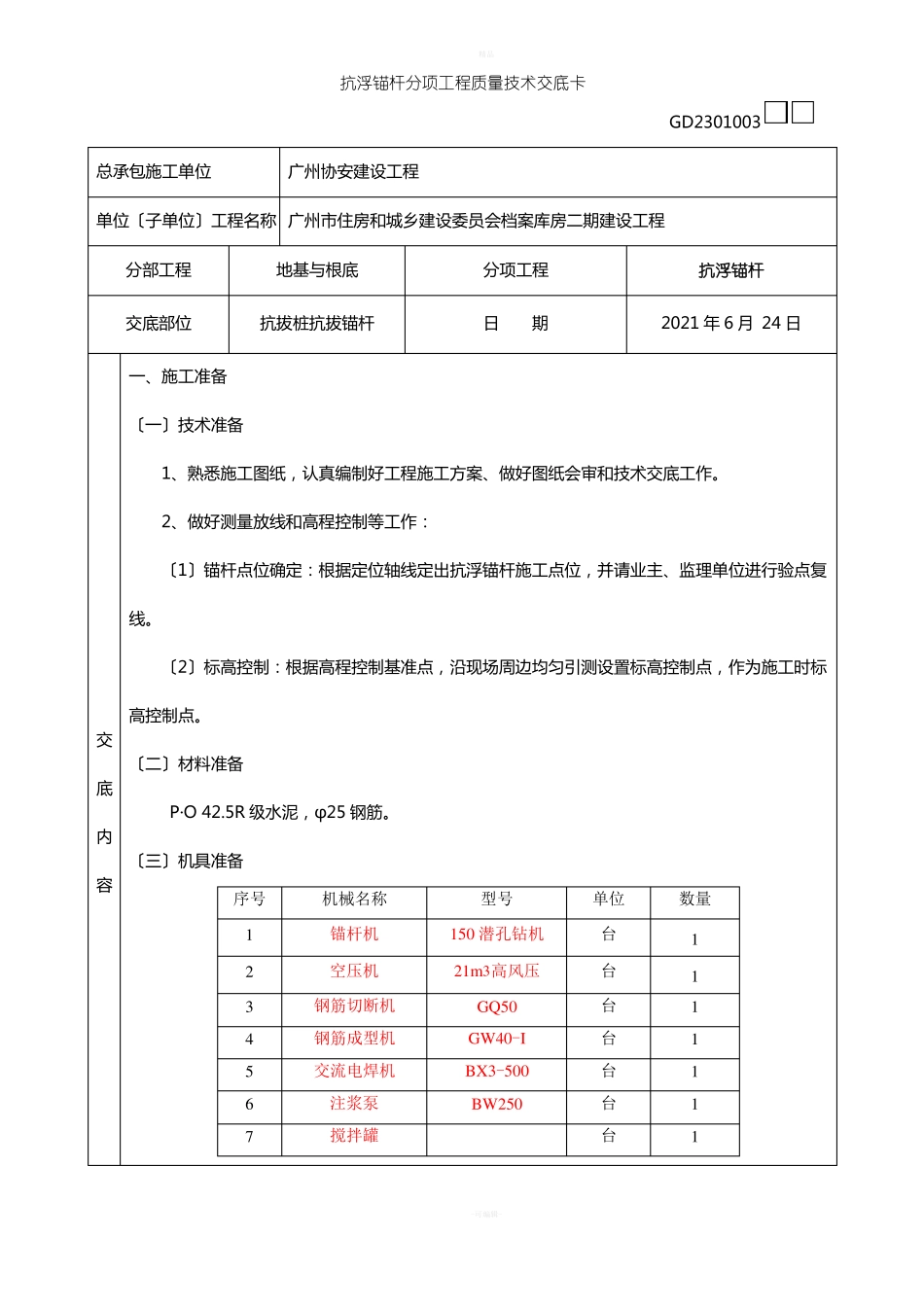 抗浮锚杆技术交底_第1页
