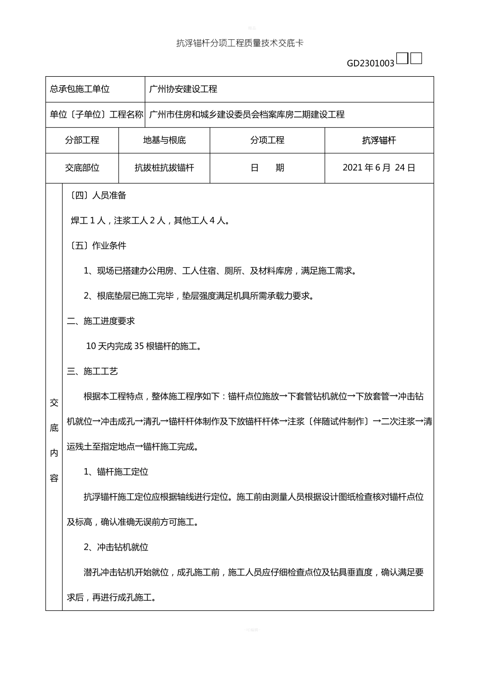 抗浮锚杆技术交底_第2页