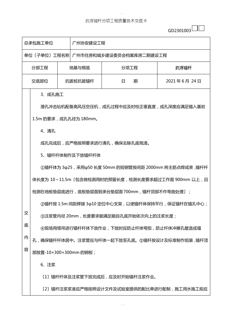 抗浮锚杆技术交底_第3页