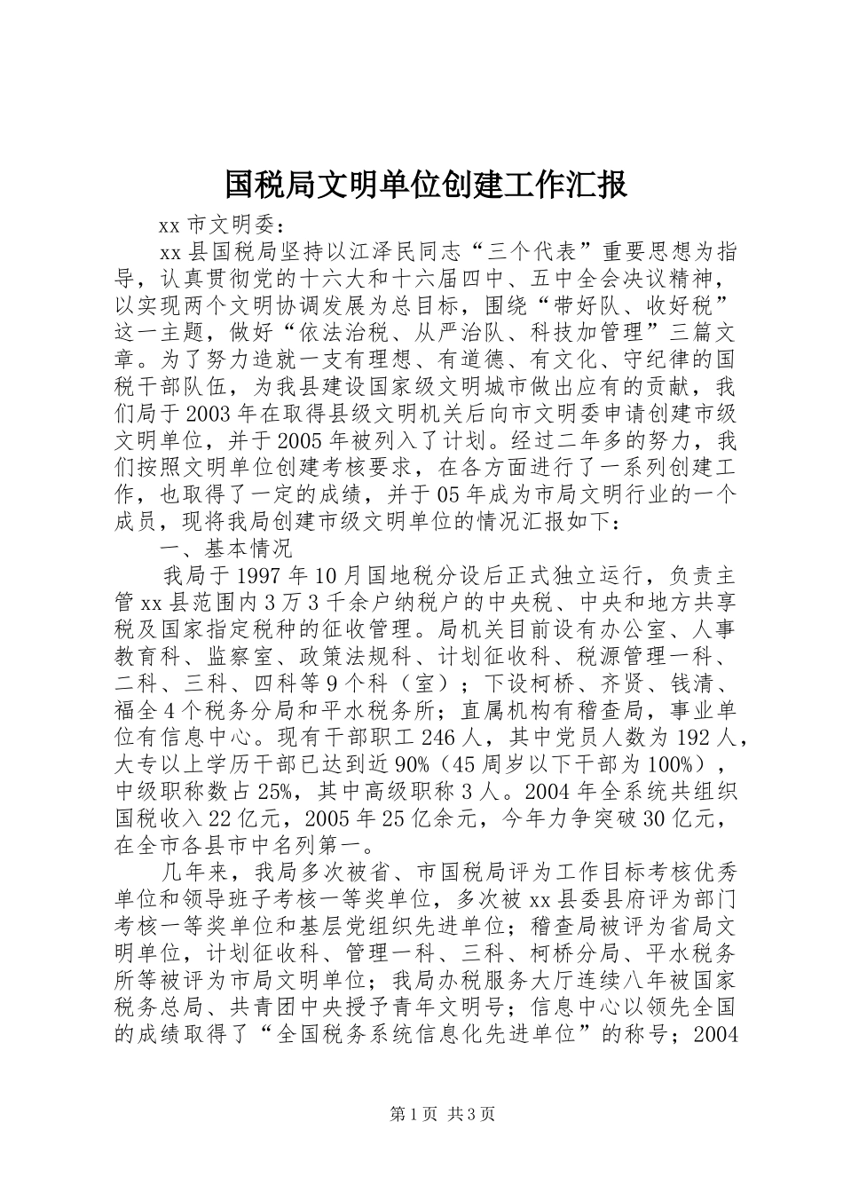 国税局文明单位创建工作汇报_第1页