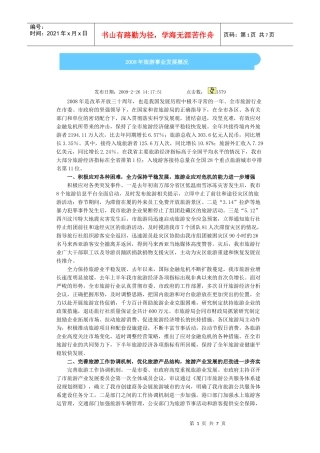 厦门08、09年旅游事业发展概况