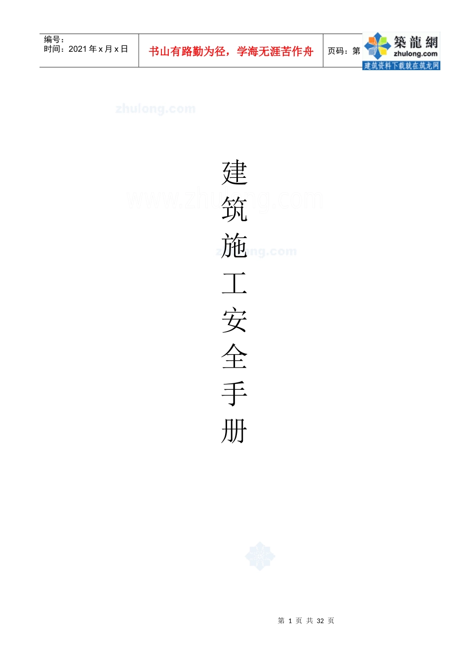 建筑工程施工安全手册_secret_第1页