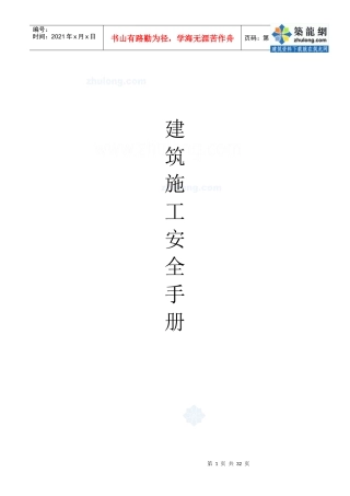 建筑工程施工安全手册_secret
