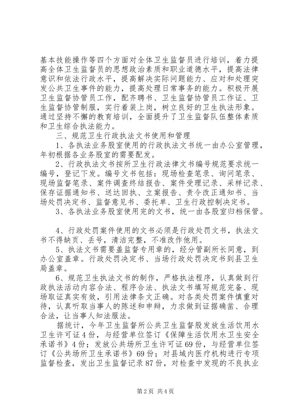 关于县卫生监督依法行政工作情况汇报_第2页