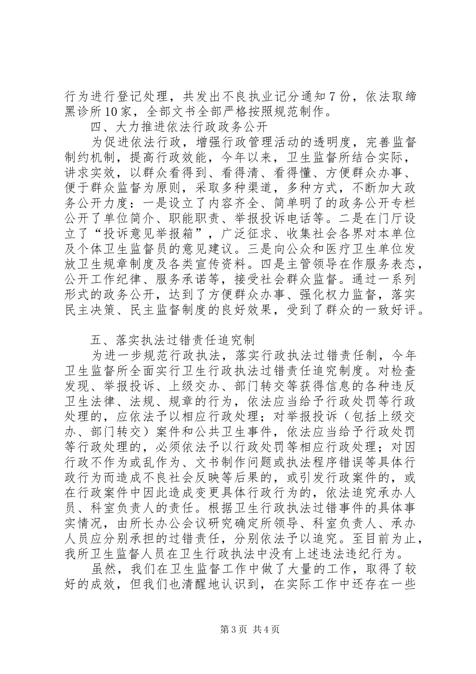 关于县卫生监督依法行政工作情况汇报_第3页