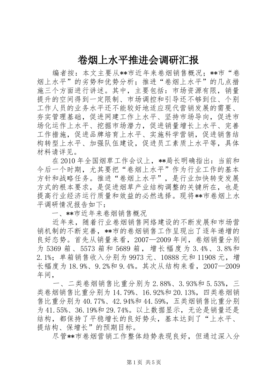 卷烟上水平推进会调研汇报_第1页