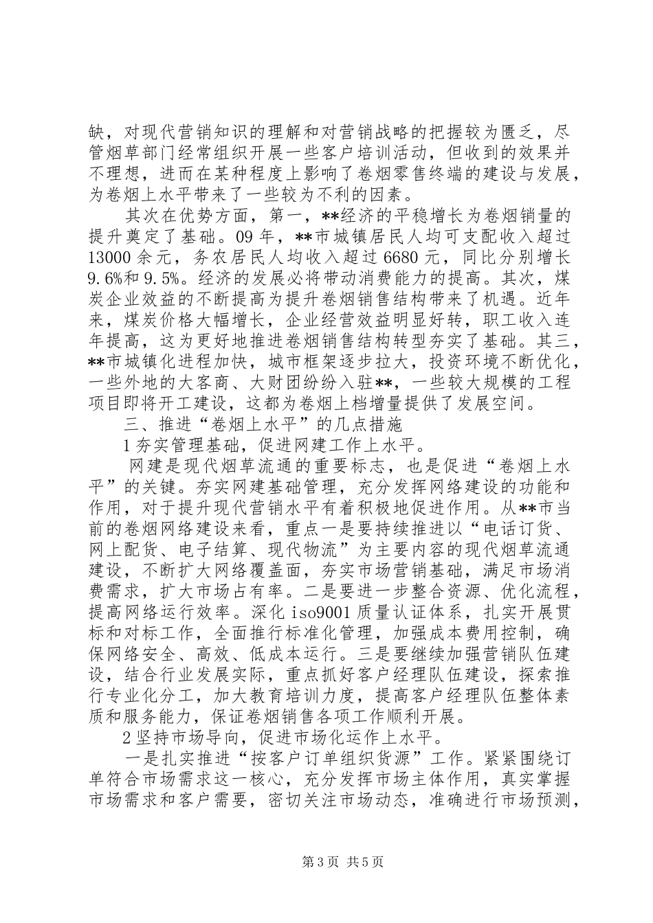 卷烟上水平推进会调研汇报_第3页