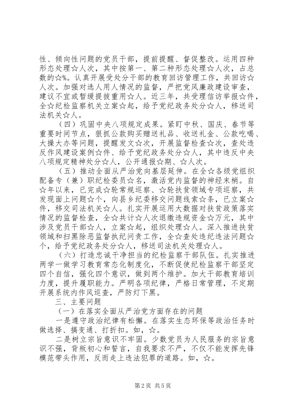 纪检监察工作情况汇报_第2页