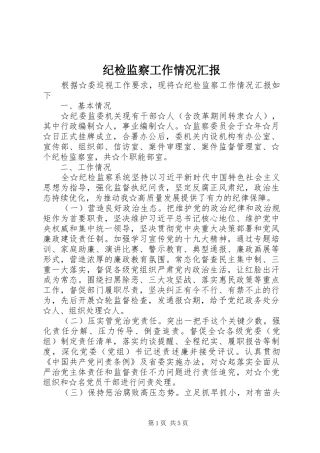 纪检监察工作情况汇报