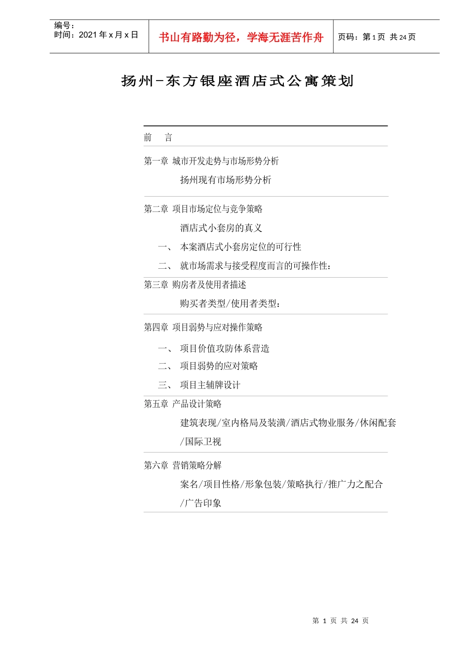 扬州-东方银座酒店式公寓策划(1)_第1页