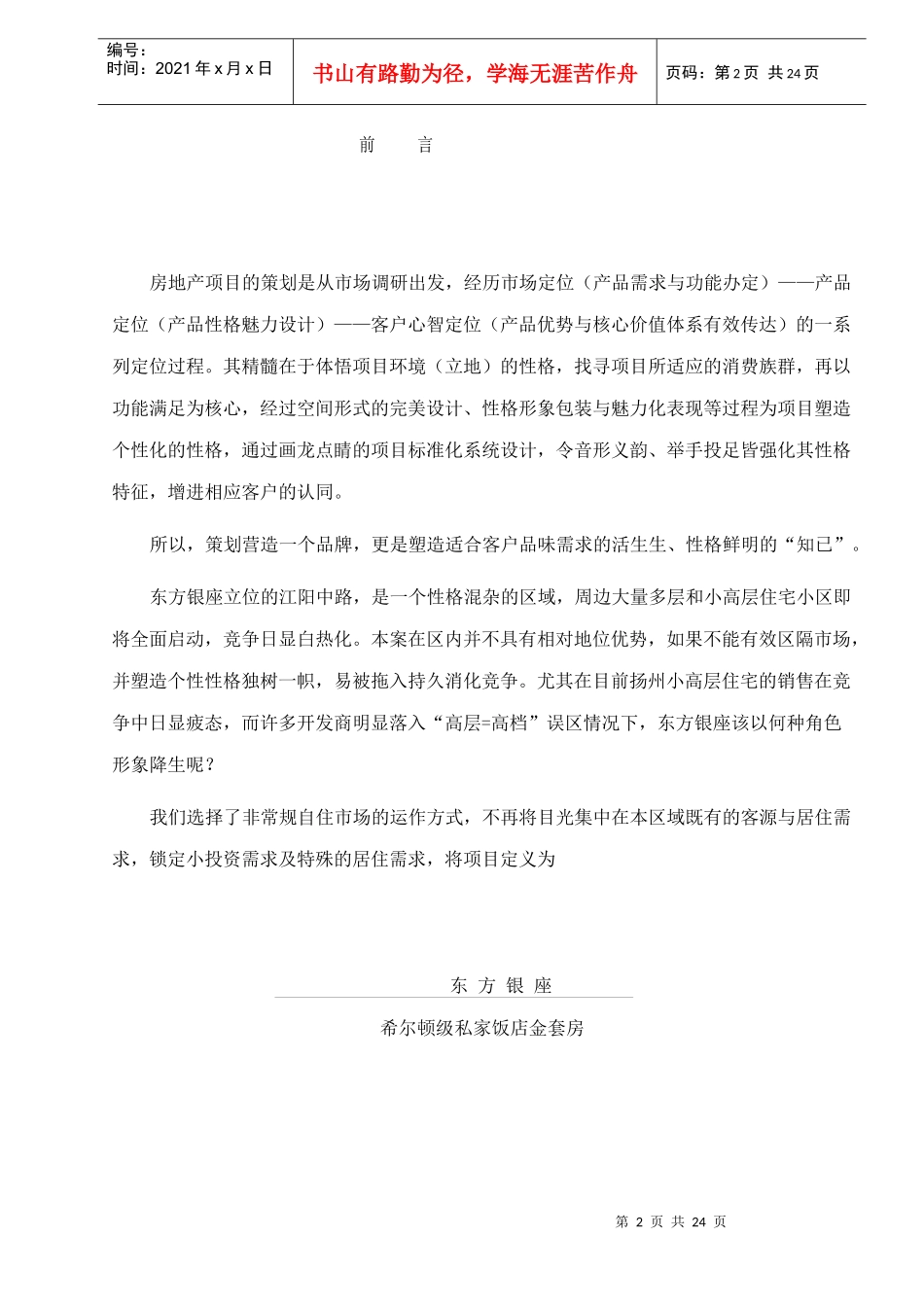 扬州-东方银座酒店式公寓策划(1)_第2页