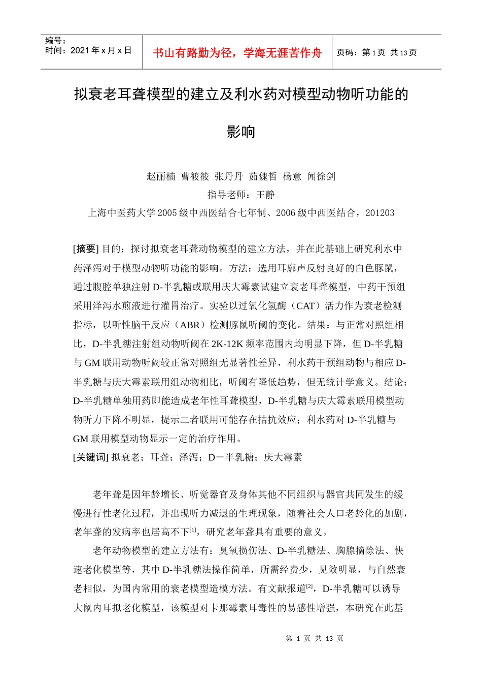拟衰老耳聋模型的建立及利水药对模型动物听功能的影响_第1页