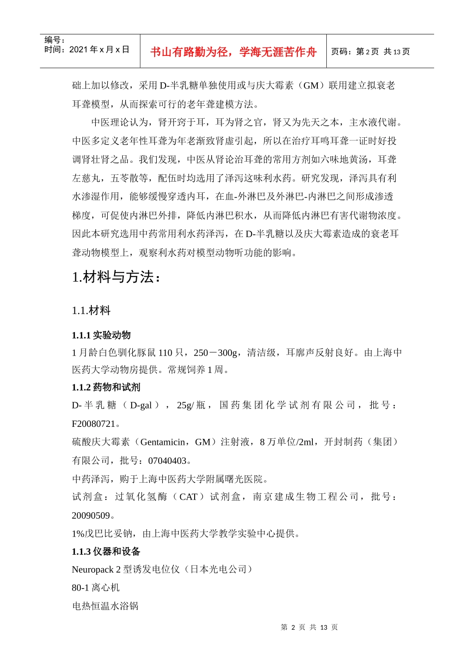 拟衰老耳聋模型的建立及利水药对模型动物听功能的影响_第2页