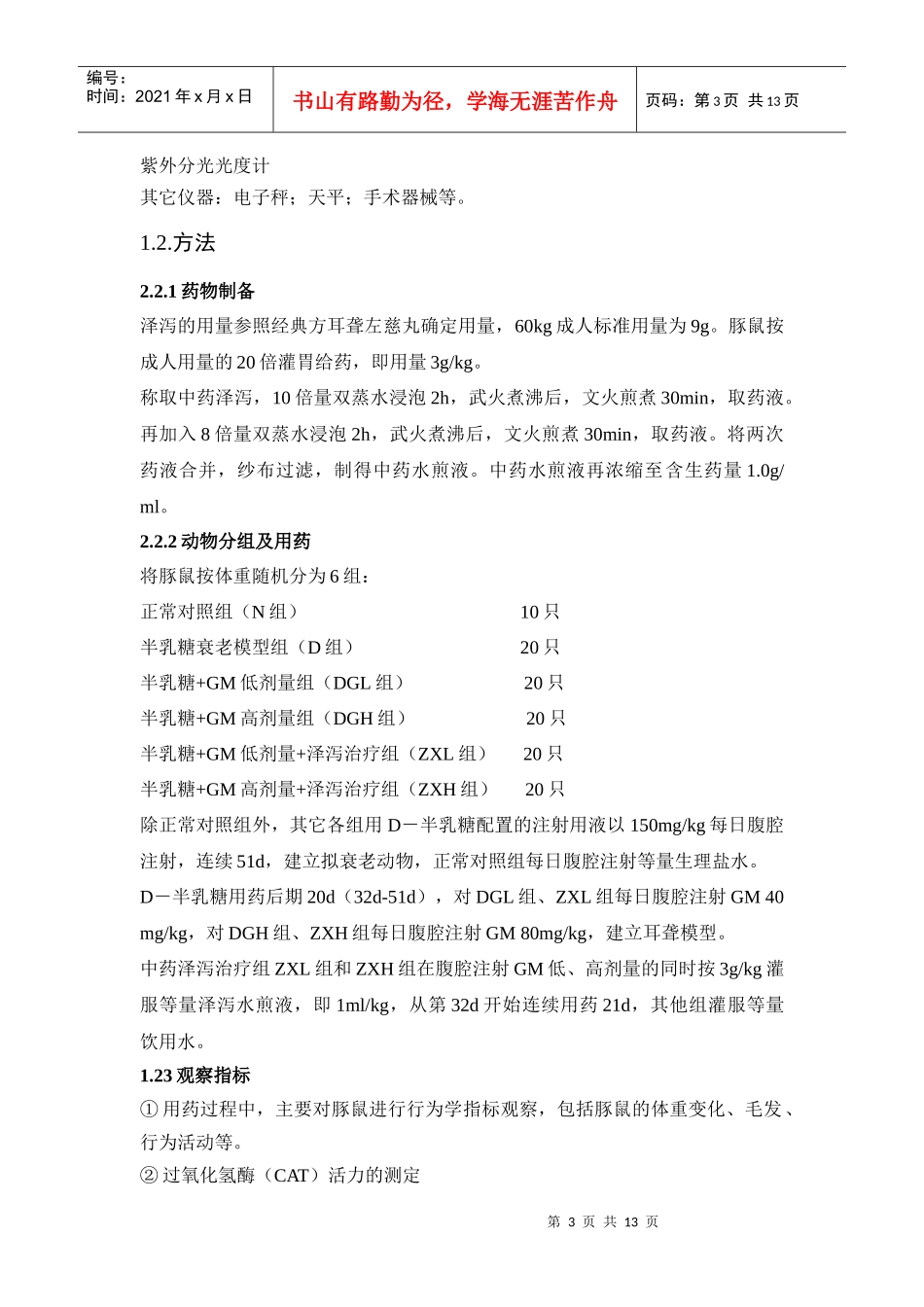 拟衰老耳聋模型的建立及利水药对模型动物听功能的影响_第3页