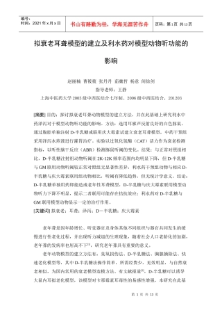 拟衰老耳聋模型的建立及利水药对模型动物听功能的影响