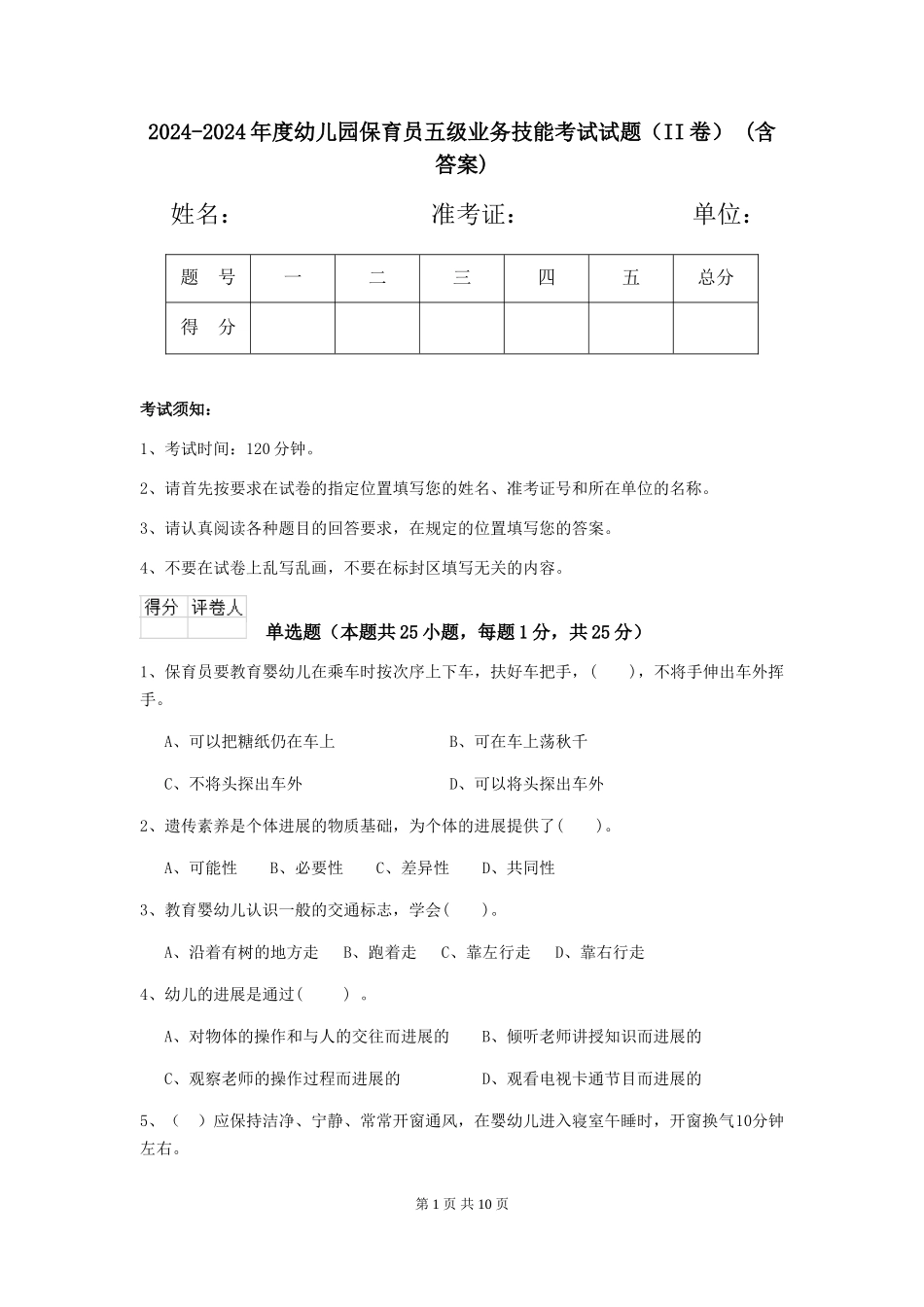 2024-2024年度幼儿园保育员五级业务技能考试试题(II卷)-(含答案)_第1页