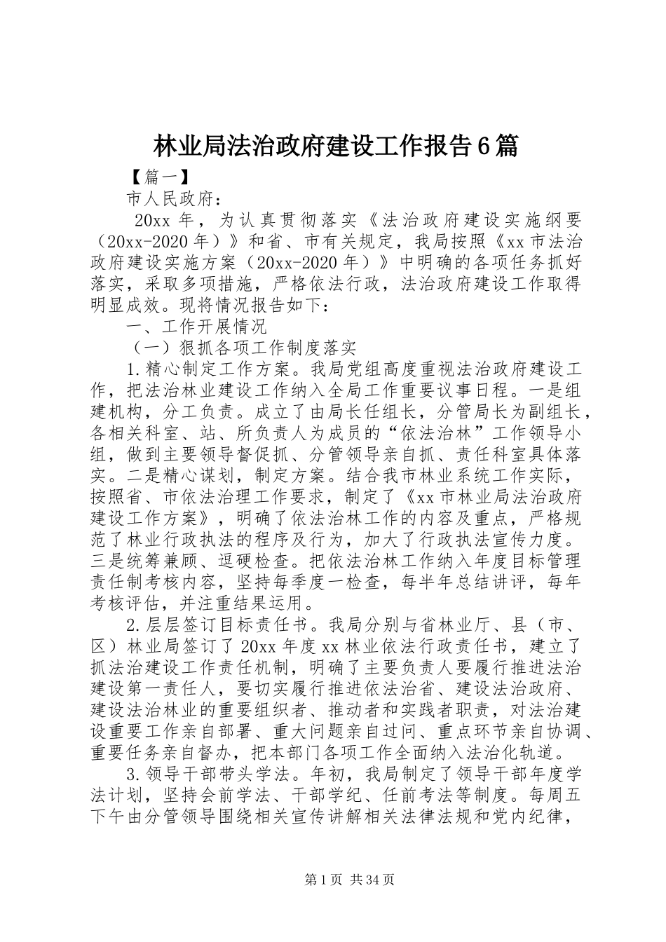 林业局法治政府建设工作报告6篇_第1页