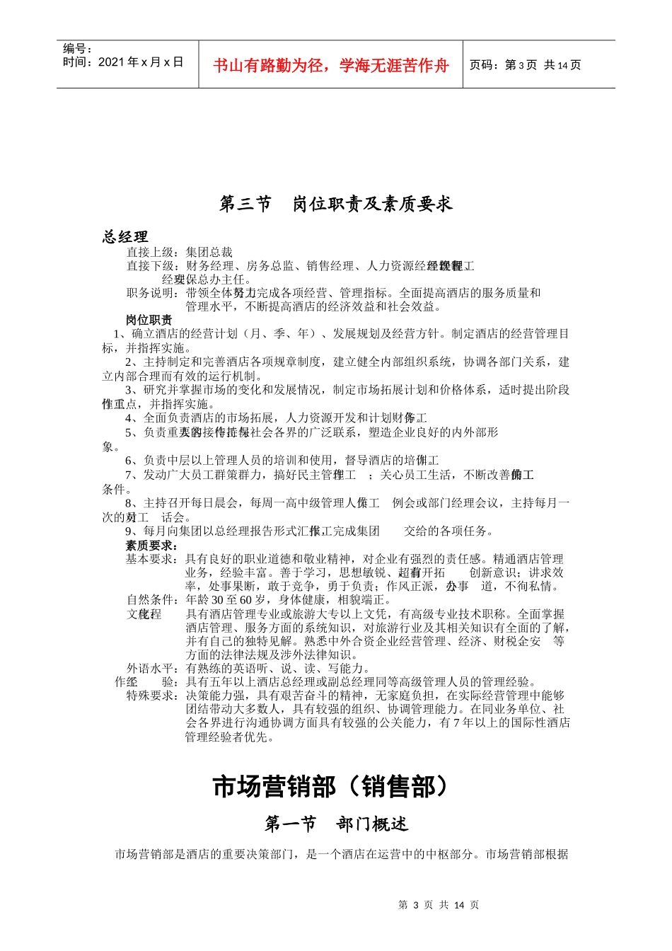 厦门某大酒店部门岗位职责说明书_第3页