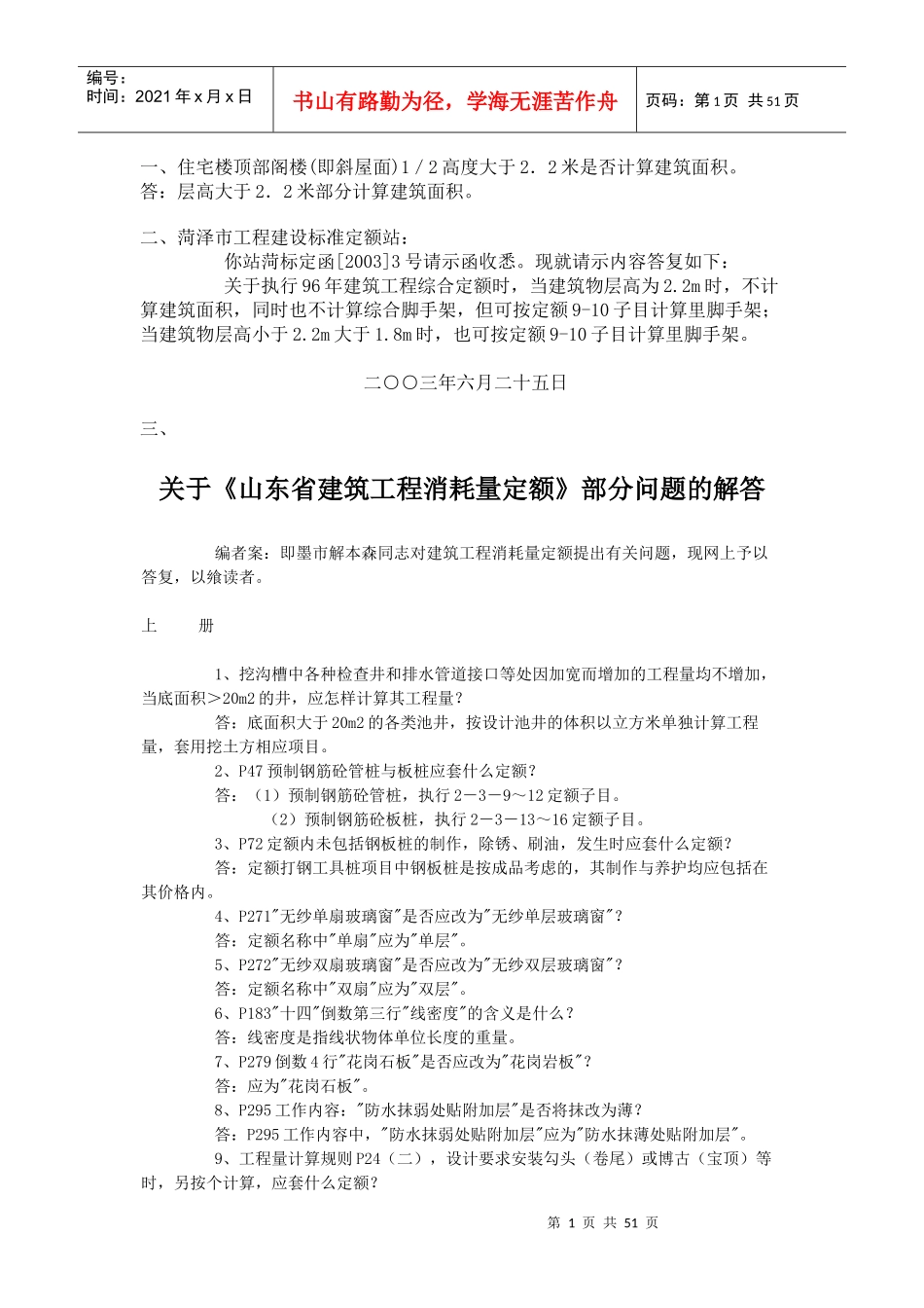 山东省建筑工程消耗量定额解释_第1页