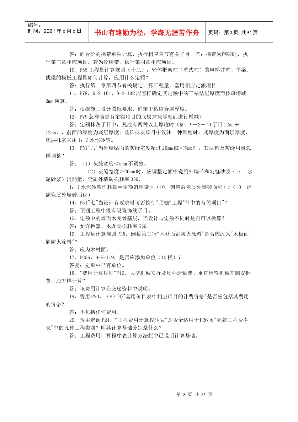 山东省建筑工程消耗量定额解释_第3页