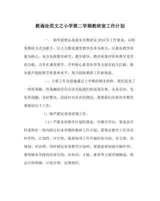 教导处范文小学第二学期教研室工作计划