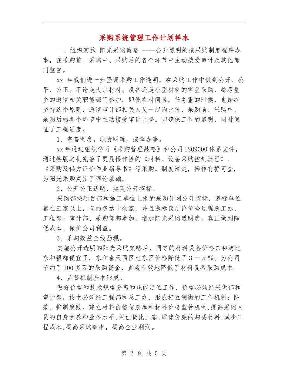 采购系统管理工作计划样本_第2页