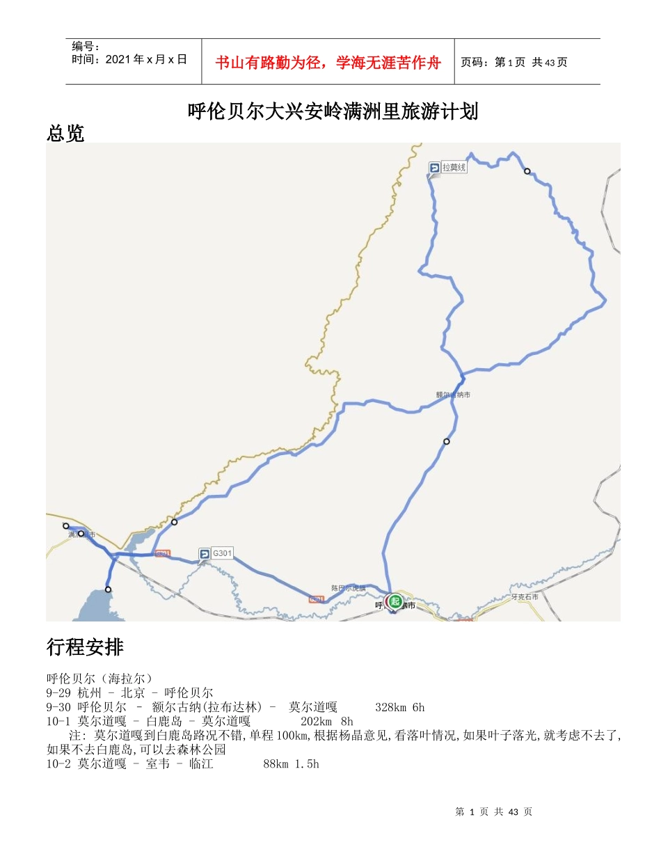 呼伦贝尔北线旅游_第1页