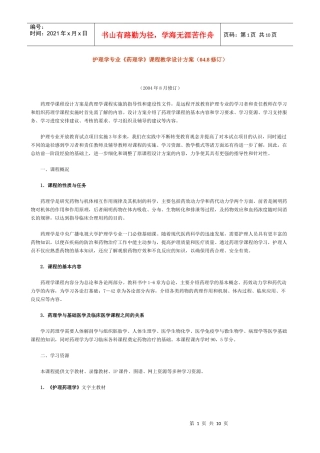 护理学专业药理学课程教学设计方案(048修订)