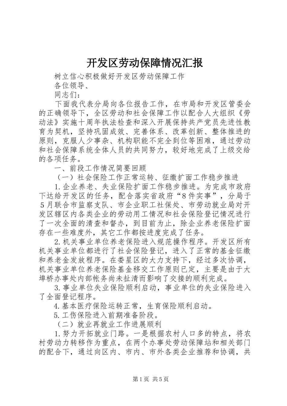 开发区劳动保障情况汇报_第1页