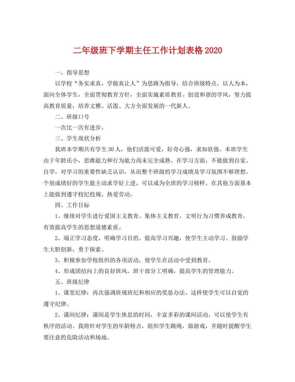 二2020年级班下学期主任工作计划表格 _第1页