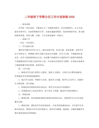 二2020年级班下学期主任工作计划表格 